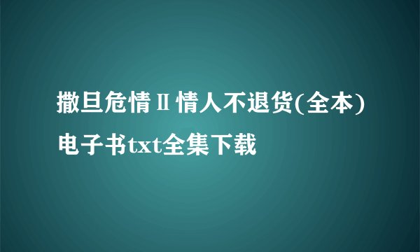 撒旦危情Ⅱ情人不退货(全本)电子书txt全集下载