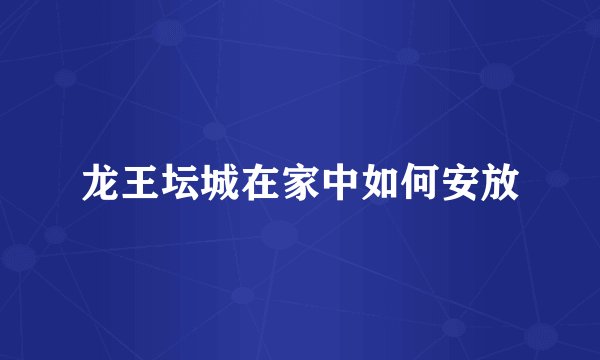 龙王坛城在家中如何安放