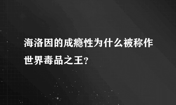 海洛因的成瘾性为什么被称作世界毒品之王？