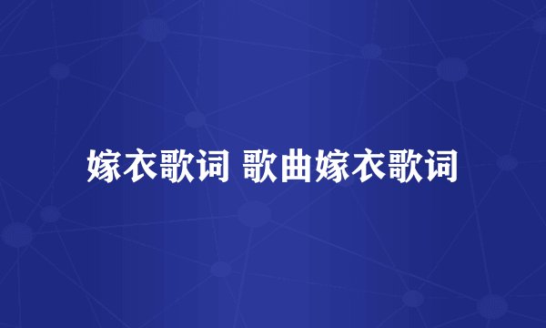 嫁衣歌词 歌曲嫁衣歌词