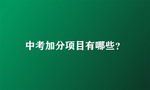 中考加分项目有哪些？