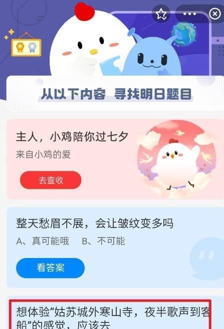 蚂蚁庄园姑苏城外寒山寺答案
