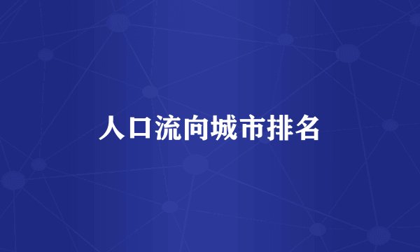 人口流向城市排名