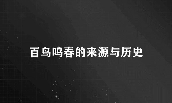 百鸟鸣春的来源与历史