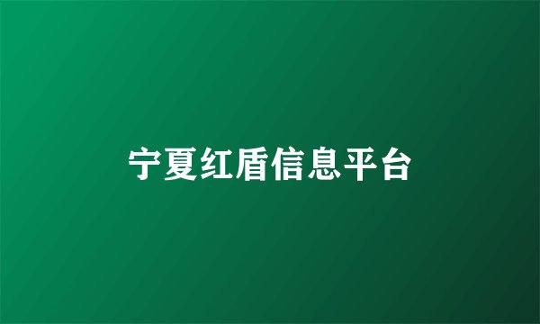 宁夏红盾信息平台
