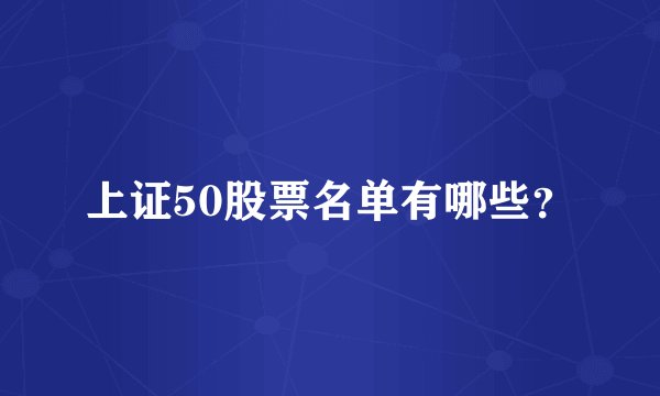 上证50股票名单有哪些？