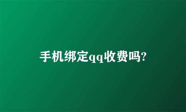 手机绑定qq收费吗?