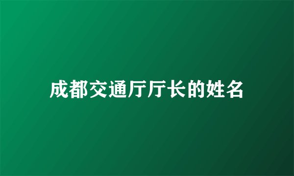 成都交通厅厅长的姓名
