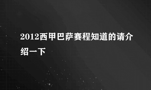 2012西甲巴萨赛程知道的请介绍一下