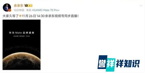 华为Mate 70系列来袭！11月26日发布会，预约通道已开启！