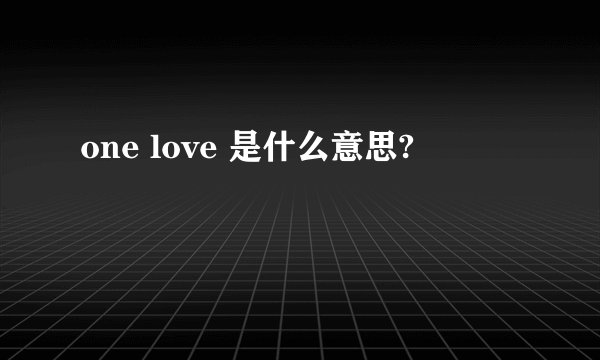 one love 是什么意思?