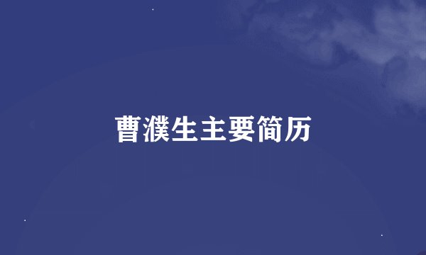 曹濮生主要简历