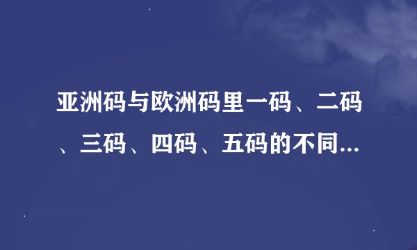 亚洲码与欧洲码里一码、二码、三码、四码、五码的不同点是什么？