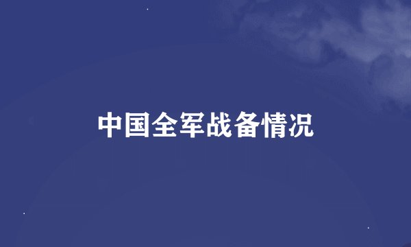 中国全军战备情况
