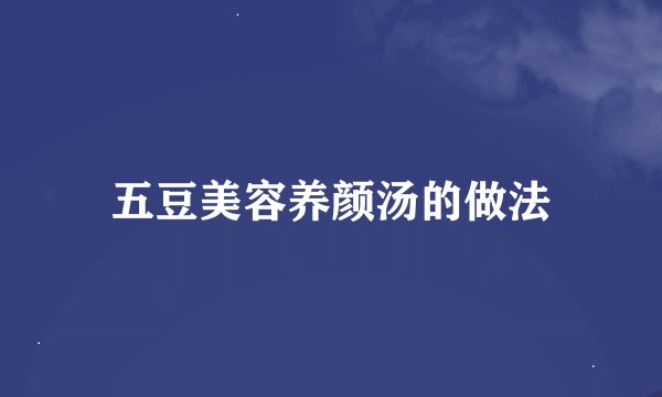 五豆美容养颜汤的做法