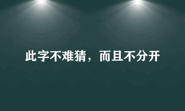 此字不难猜，而且不分开