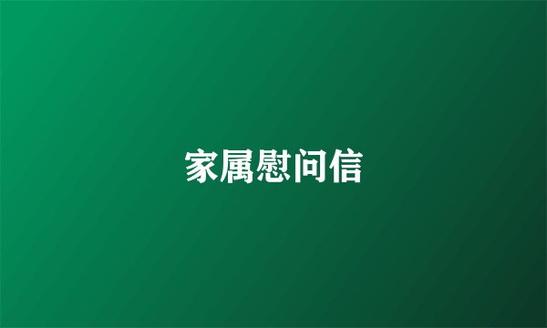 家属慰问信
