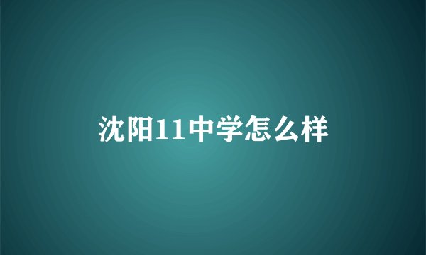 沈阳11中学怎么样