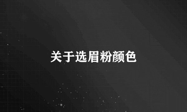 关于选眉粉颜色