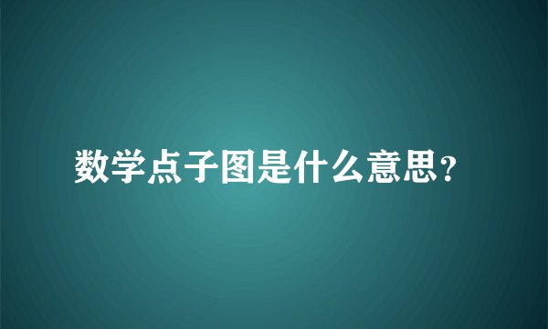 数学点子图是什么意思？