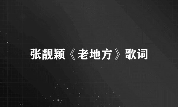 张靓颖《老地方》歌词