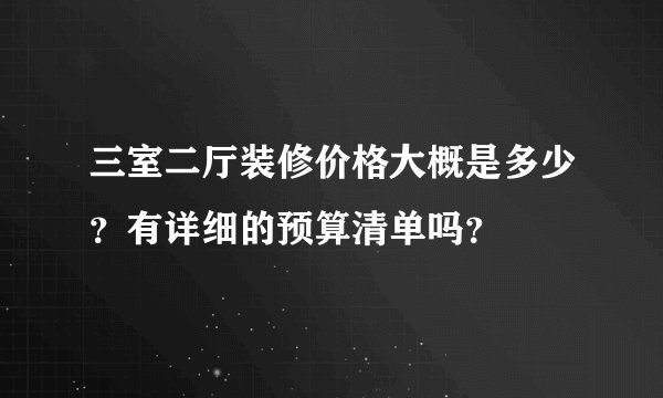 三室二厅装修价格大概是多少？有详细的预算清单吗？