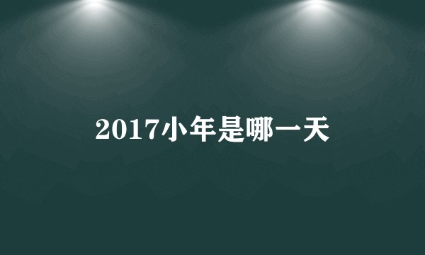2017小年是哪一天