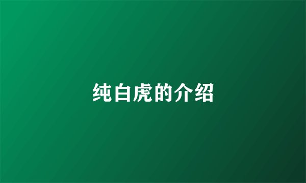 纯白虎的介绍