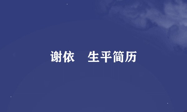 谢依旻生平简历