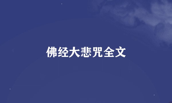 佛经大悲咒全文
