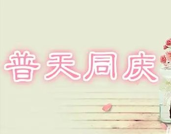 普天同庆意思