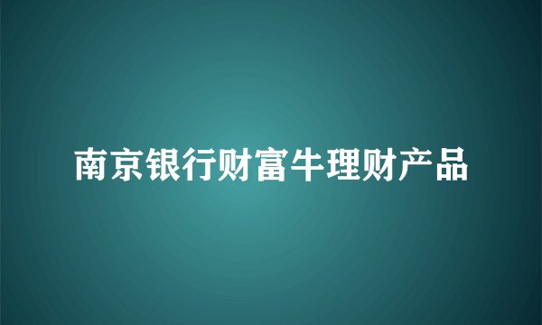 南京银行财富牛理财产品