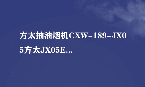 方太抽油烟机CXW-189-JX05方太JX05E详细参数
