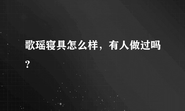 歌瑶寝具怎么样，有人做过吗？
