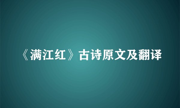 《满江红》古诗原文及翻译