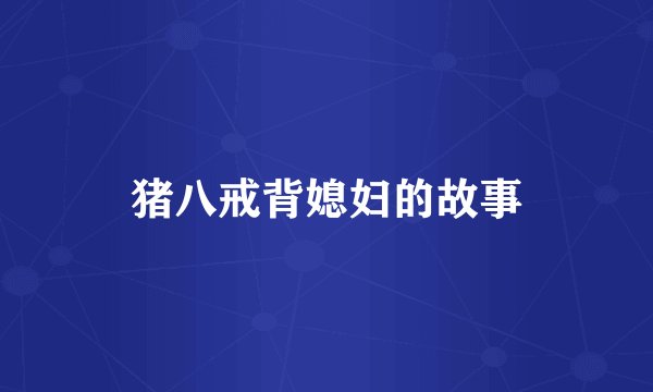 猪八戒背媳妇的故事