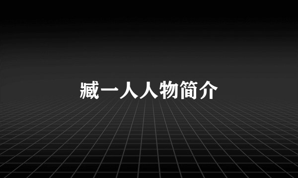 臧一人人物简介