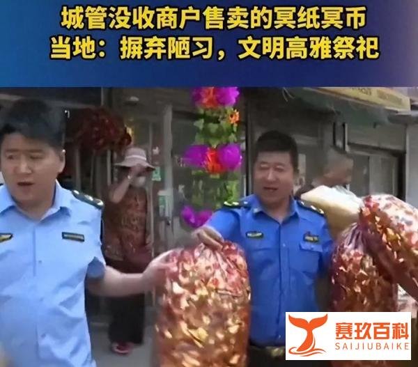 城管认为烧纸是迷信,央广发声:没收冥纸冥币于情于理都讲不通
