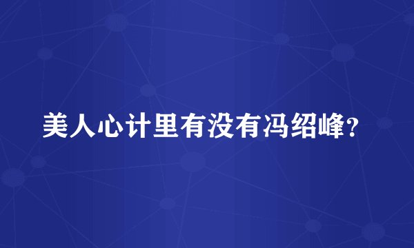 美人心计里有没有冯绍峰？