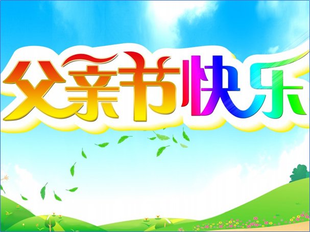 2023年父亲节祝福语