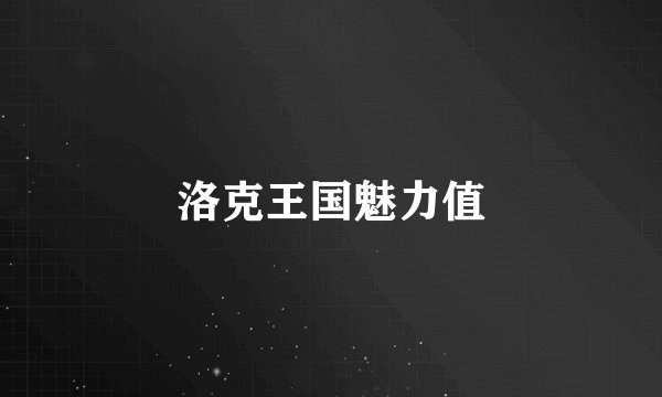 洛克王国魅力值