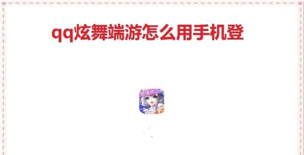 qq炫舞端游怎么用手机登
