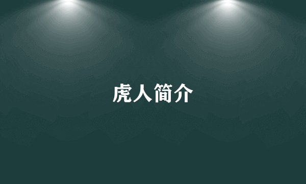 虎人简介