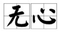 “故意”的反义词是什么?
