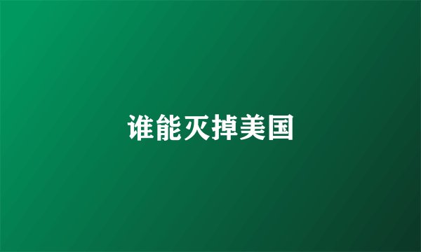 谁能灭掉美国