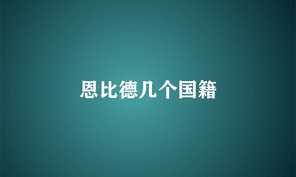 恩比德几个国籍