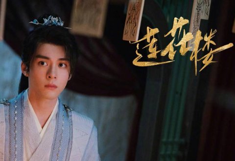如何评价莲花楼央视版结局?