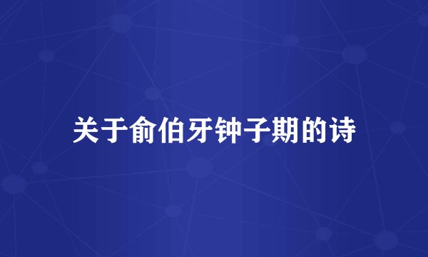 关于俞伯牙钟子期的诗
