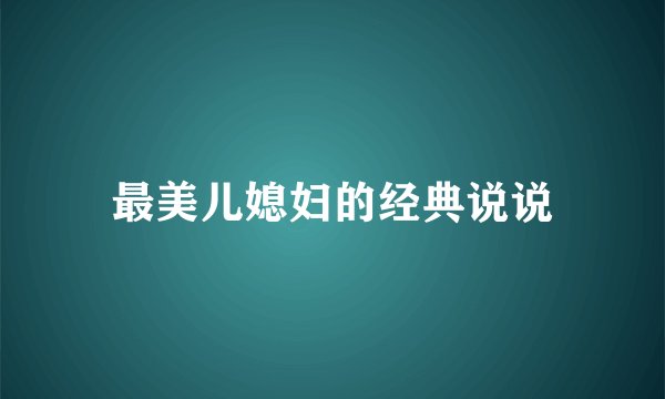 最美儿媳妇的经典说说