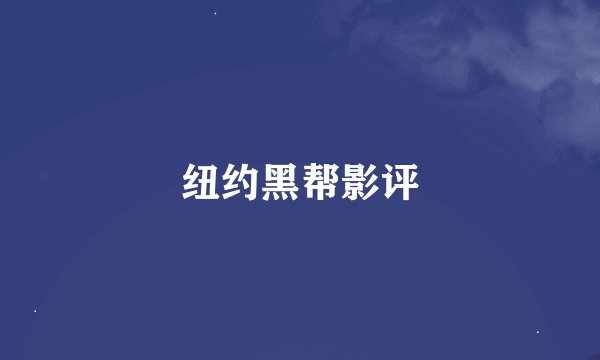 纽约黑帮影评